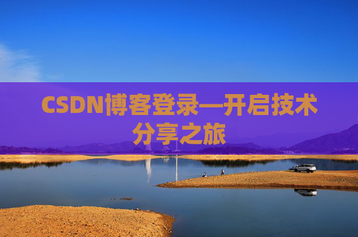 CSDN博客登录—开启技术分享之旅